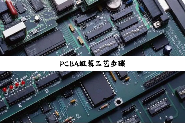 PCBA组装工艺步骤-PG电子PCB生产厂家